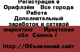 Регистрация в Орифлэйм - Все города Работа » Дополнительный заработок и сетевой маркетинг   . Иркутская обл.,Саянск г.